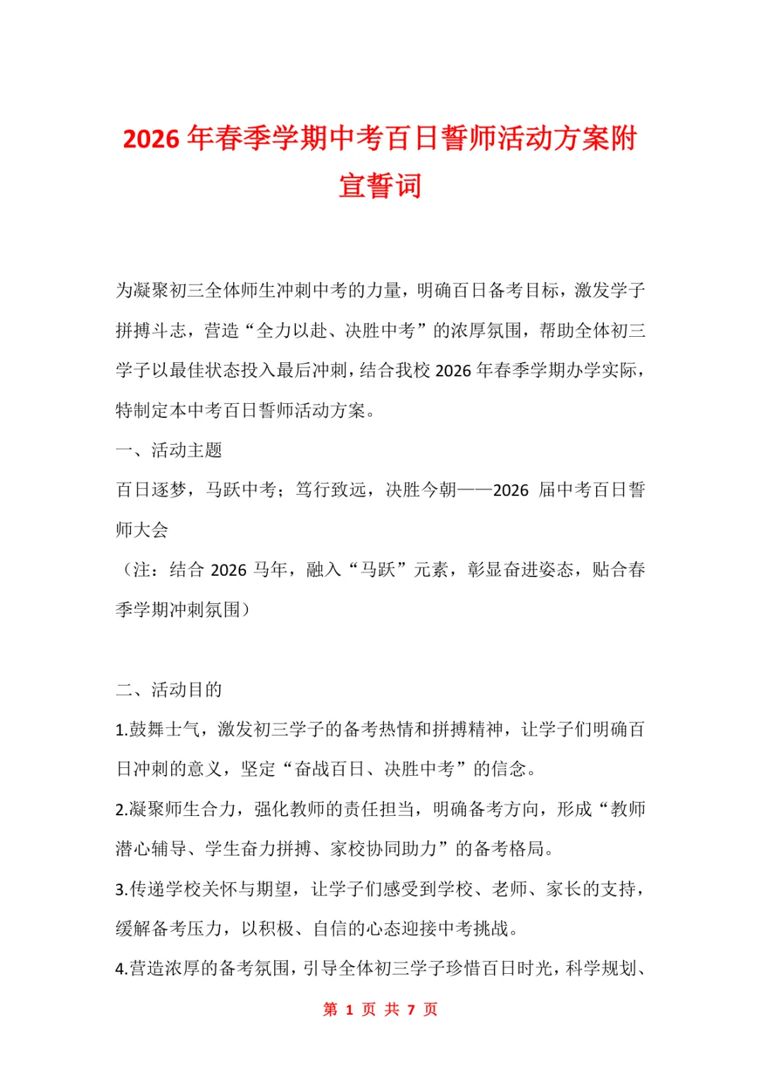 2026年春季学期中考百日誓师活动方案附宣誓词 第1张