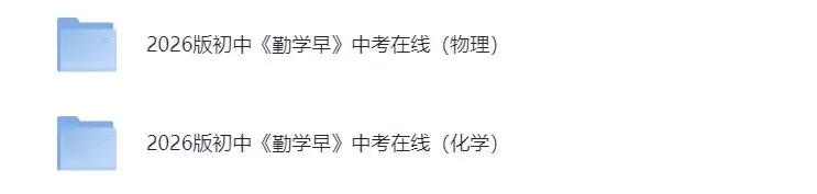 2026版初中【中考在线】(物理+化学) 第1张