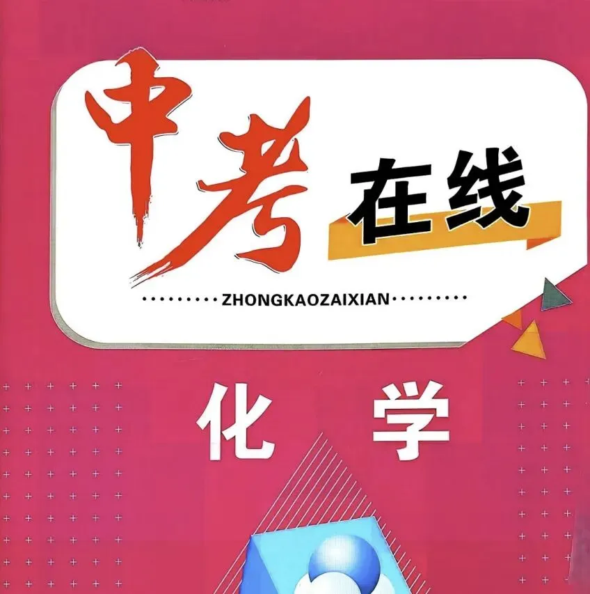 2026版初中【中考在线】(物理+化学) 第2张
