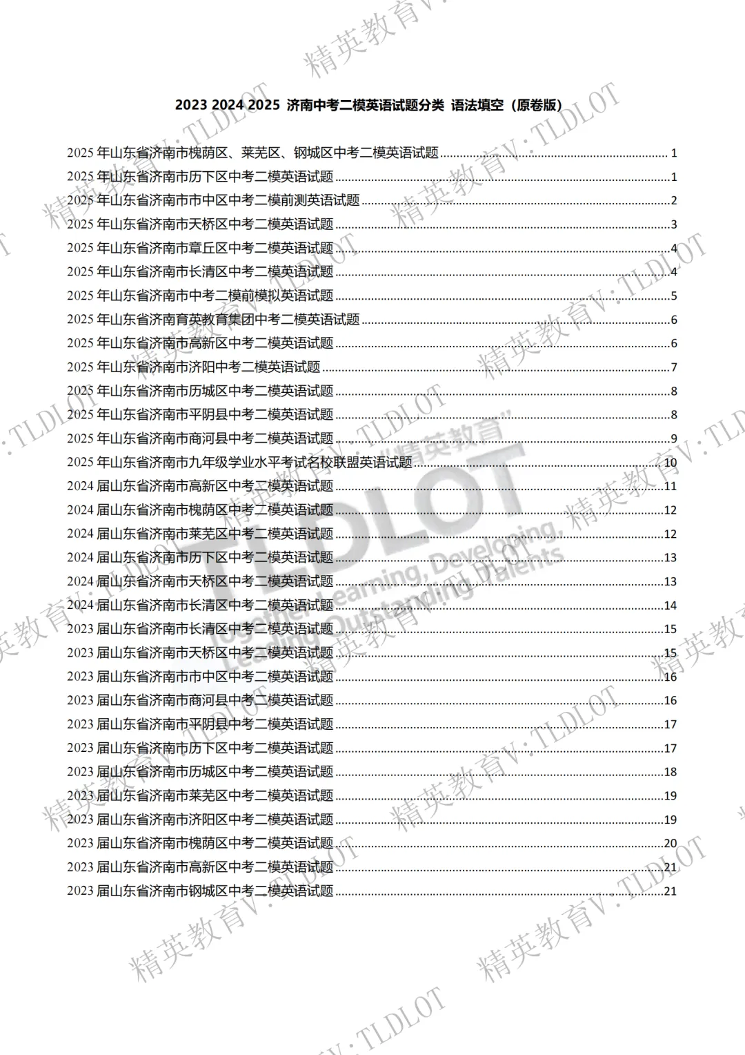 陪跑2026济南中考《2026届济南英语中考一轮学习》寒假刷题第十四天(共16天):3年二模语法填空选自济南二模各区县32套试题 第3张