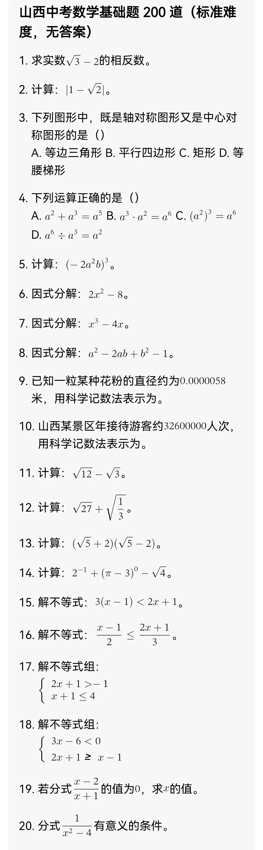 中考数学必考基础题200道 第1张