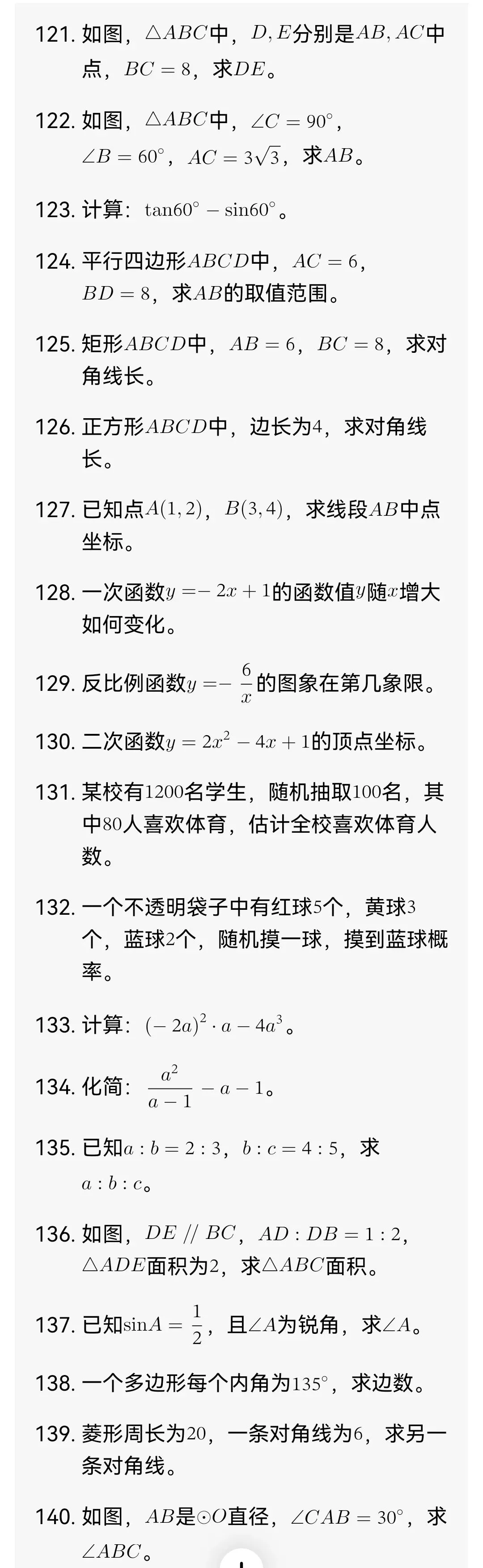 中考数学必考基础题200道 第7张