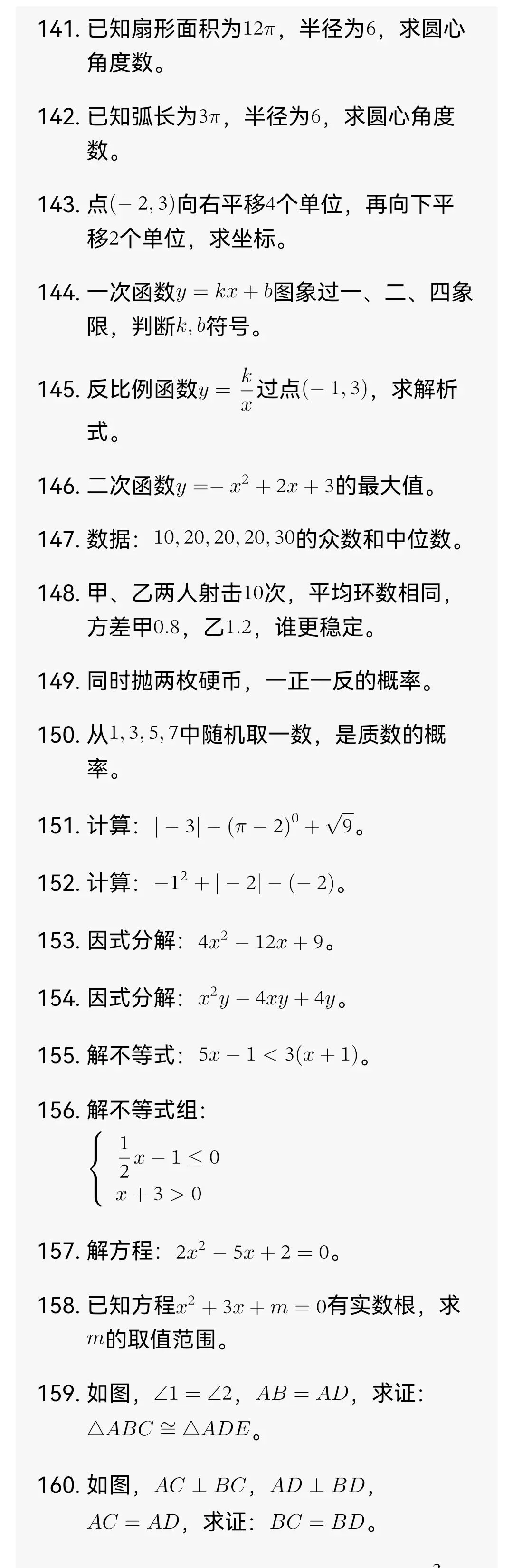 中考数学必考基础题200道 第8张