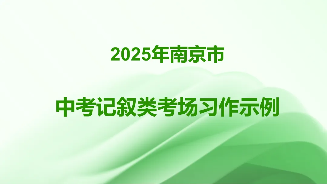 2025年南京市中考记叙类考场习作示例 第1张