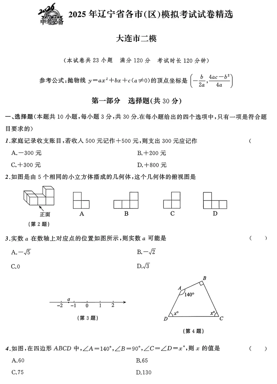 2026《中考必备》语文、数学、英语(辽宁) 第3张