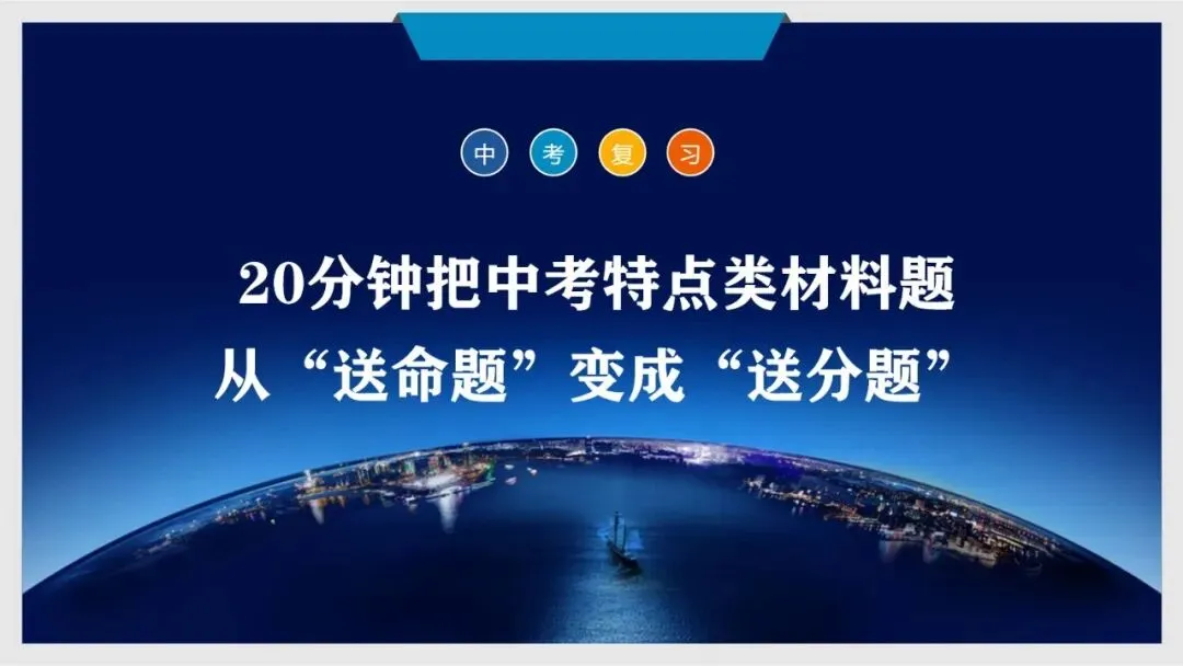 20分钟拿下中考特点类材料题 第1张
