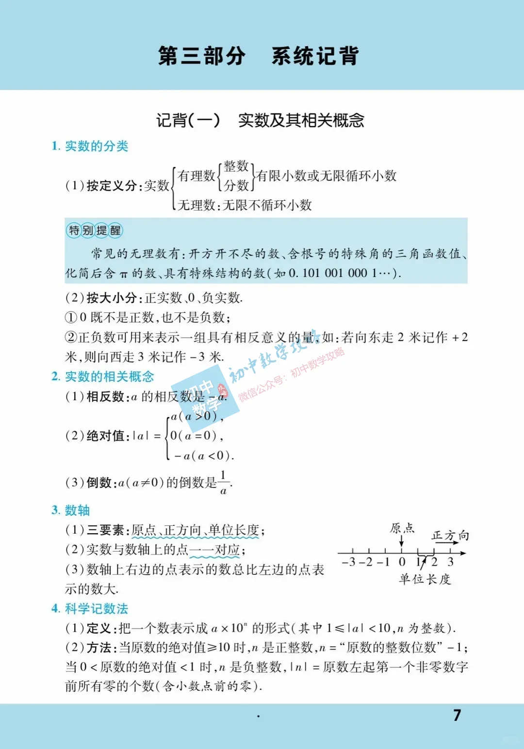 中考数学基础知识手册,每个中考生的必备资料! 第7张