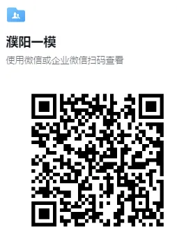 (中考一模)2025年濮阳市中考一模试卷及答案(语数英物化道史) 第11张 (中考一模)2025年濮阳市中考一模试卷及答案(语数英物化道史) 第11张
