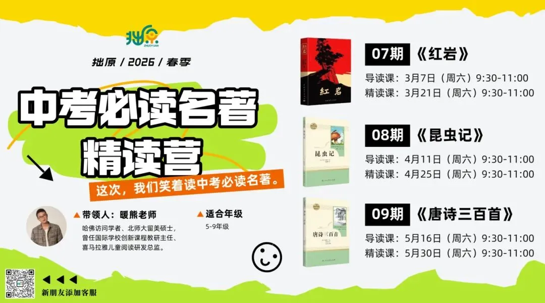 3月启程 · 适合4-9年级 |『中考必读名著精读营』、『暖熊老师的思辨读书会』全新主题 第3张 3月启程 · 适合4-9年级 |『中考必读名著精读营』、『暖熊老师的思辨读书会』全新主题 第3张