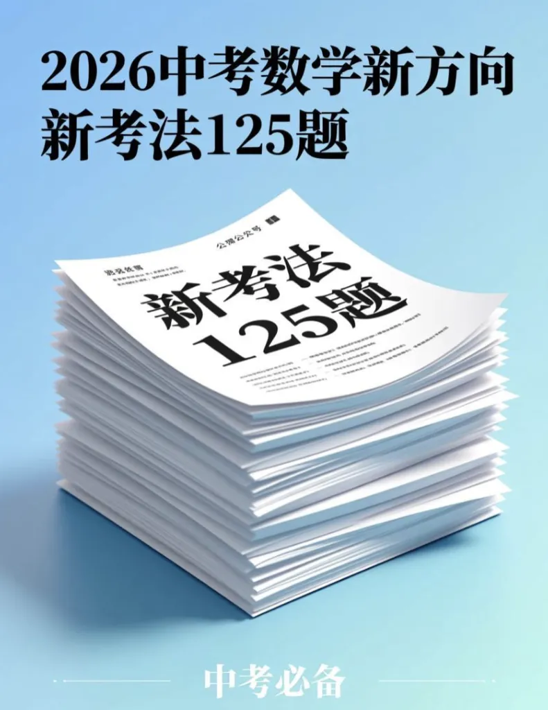 2026年中考数学新方向新考法125题|九大题型分类练习 第5张