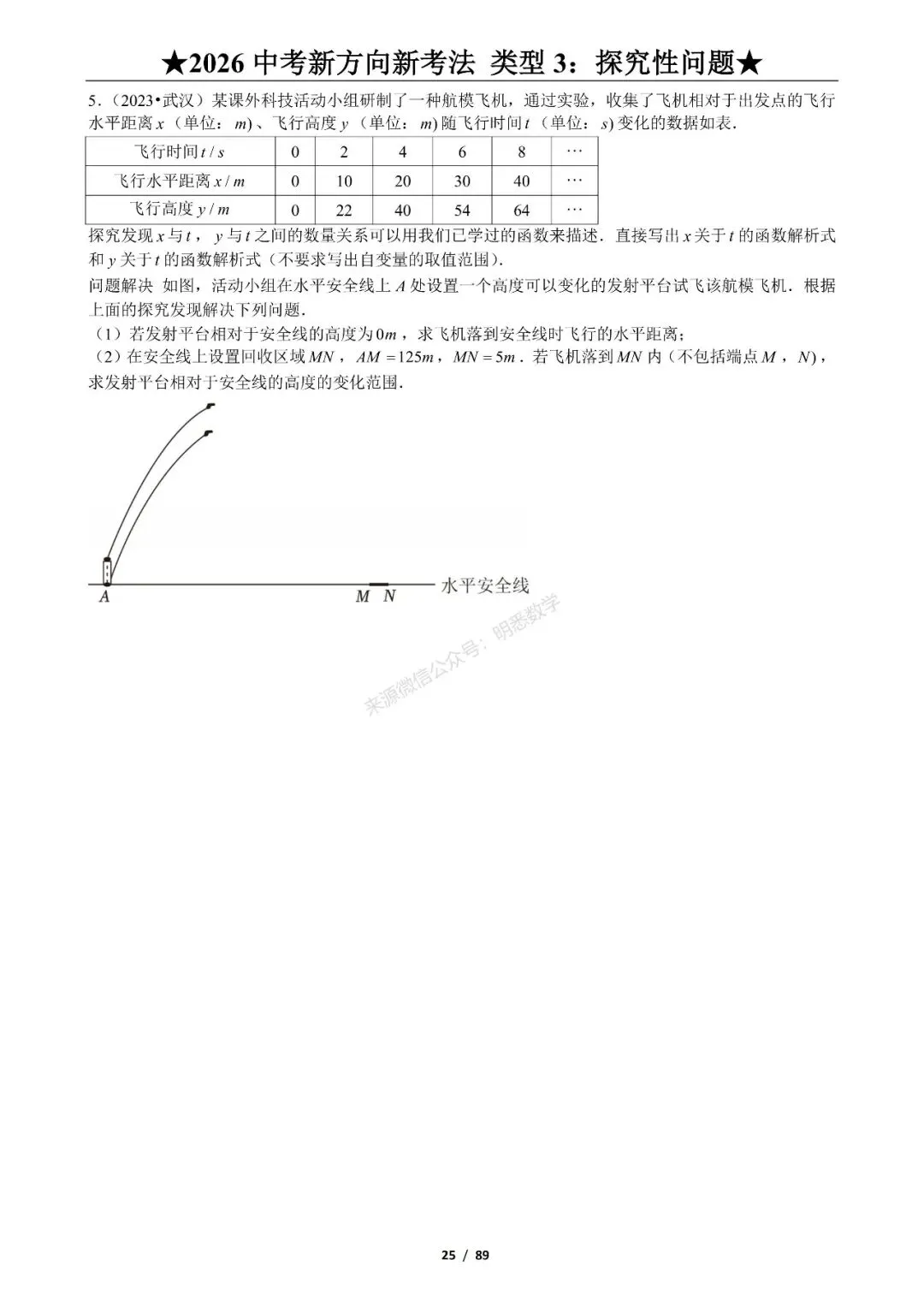 2026年中考数学新方向新考法125题|九大题型分类练习 第31张