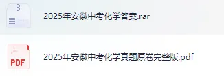 2025年【安徽省】中考试卷真题【化学】试卷真题及答案解析汇总 第4张 2025年【安徽省】中考试卷真题【化学】试卷真题及答案解析汇总 第4张