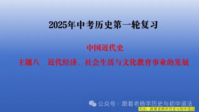 2026中考历史一轮复习课件 | 中国近代史主题八:近代经济、社会生活与文化教育事业的发展 第3张