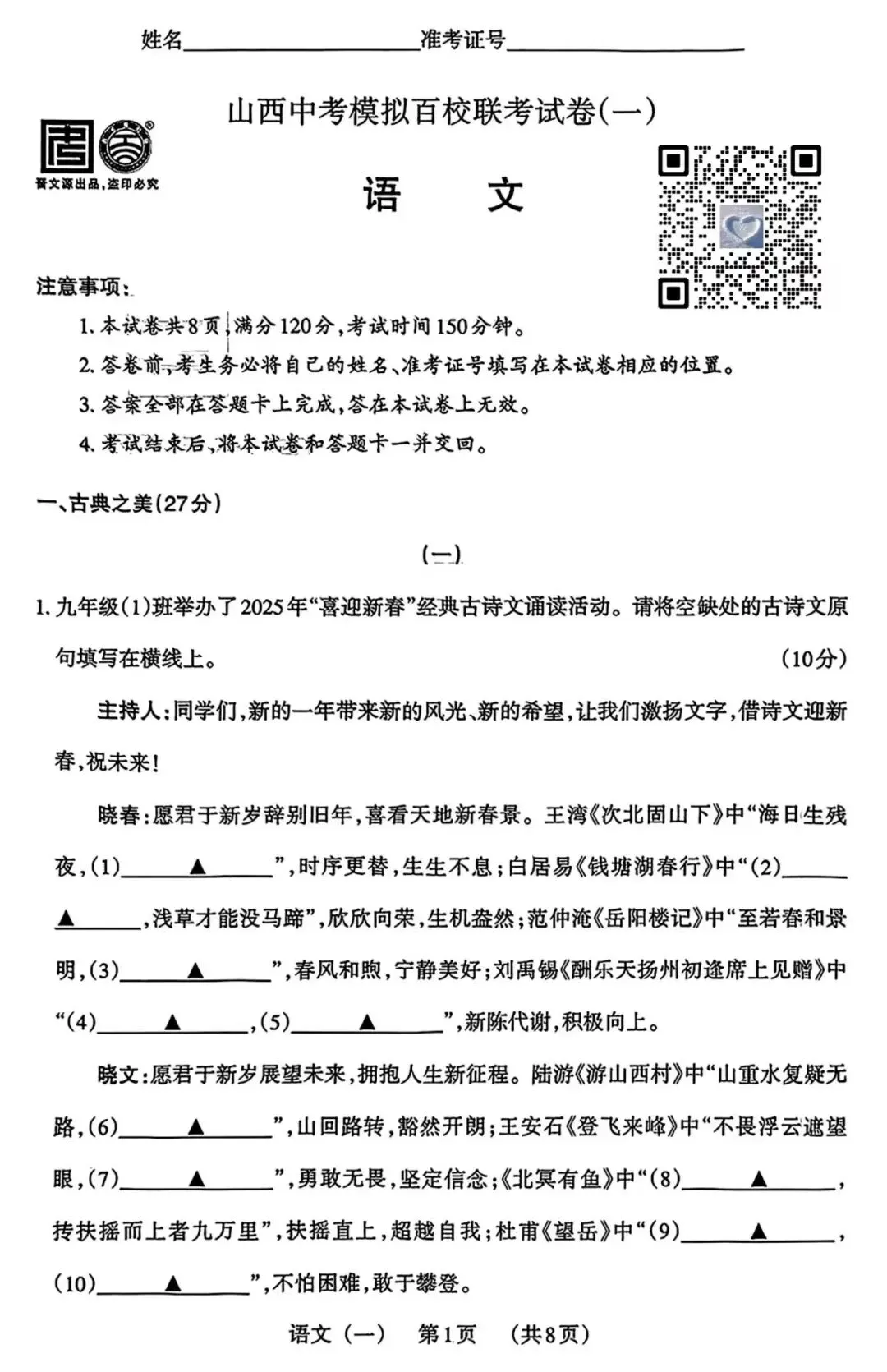 【语文】山西中考模拟百校联考试卷(一) 第1张