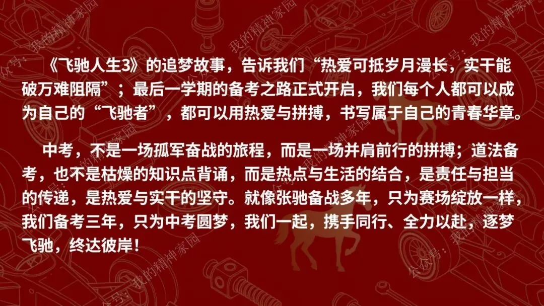 精品原创|开学第一课|以飞驰之姿,赴中考之约! 第28张 精品原创|开学第一课|以飞驰之姿,赴中考之约! 第28张