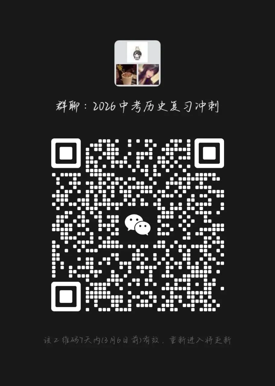 2026年中考历史联合复习群欢迎您 第1张