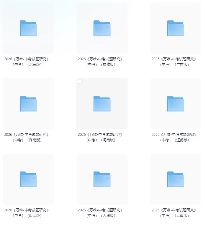 2026《中考试题研究》江苏、山东、天津、重庆、河北、河南、福建、贵州、云南、北京、辽宁、广东、黑龙江、内蒙古、湖南、山西 第1张