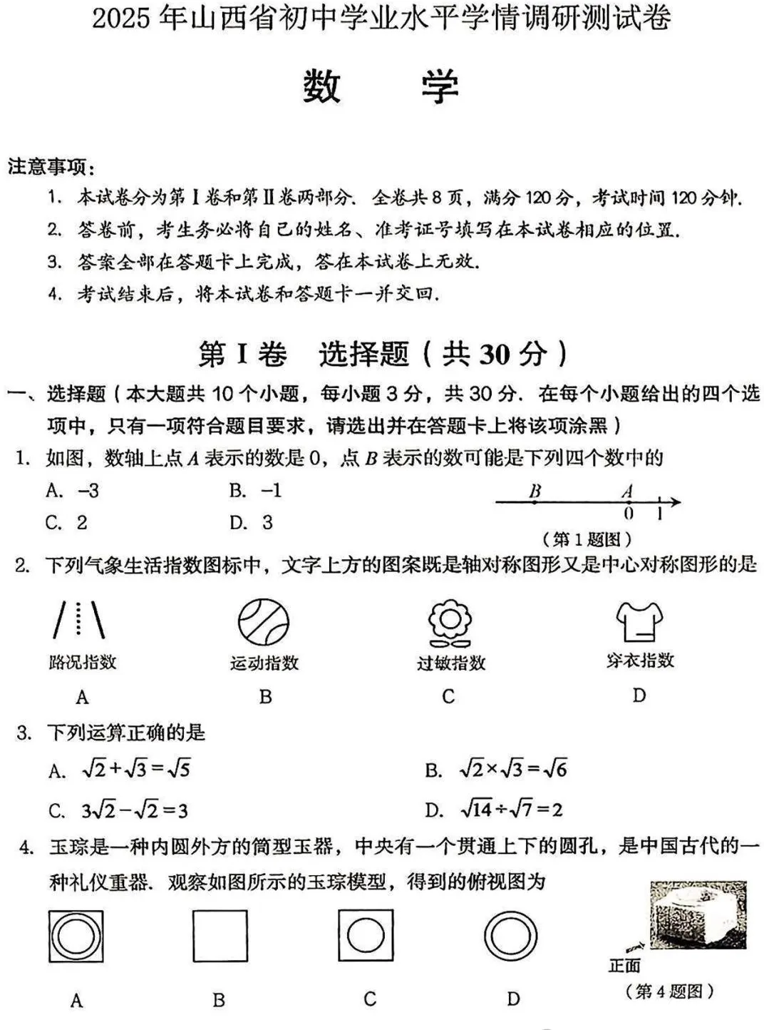 2025年山西中考学情调研【数学】 第4张 2025年山西中考学情调研【数学】 第4张