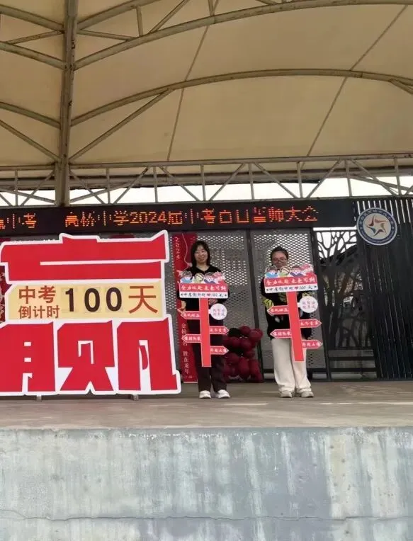 热辣滚烫战百日 飞驰人生赢中考 ——高桥中学九年级中考百日誓师大会 第29张 热辣滚烫战百日 飞驰人生赢中考 ——高桥中学九年级中考百日誓师大会 第29张