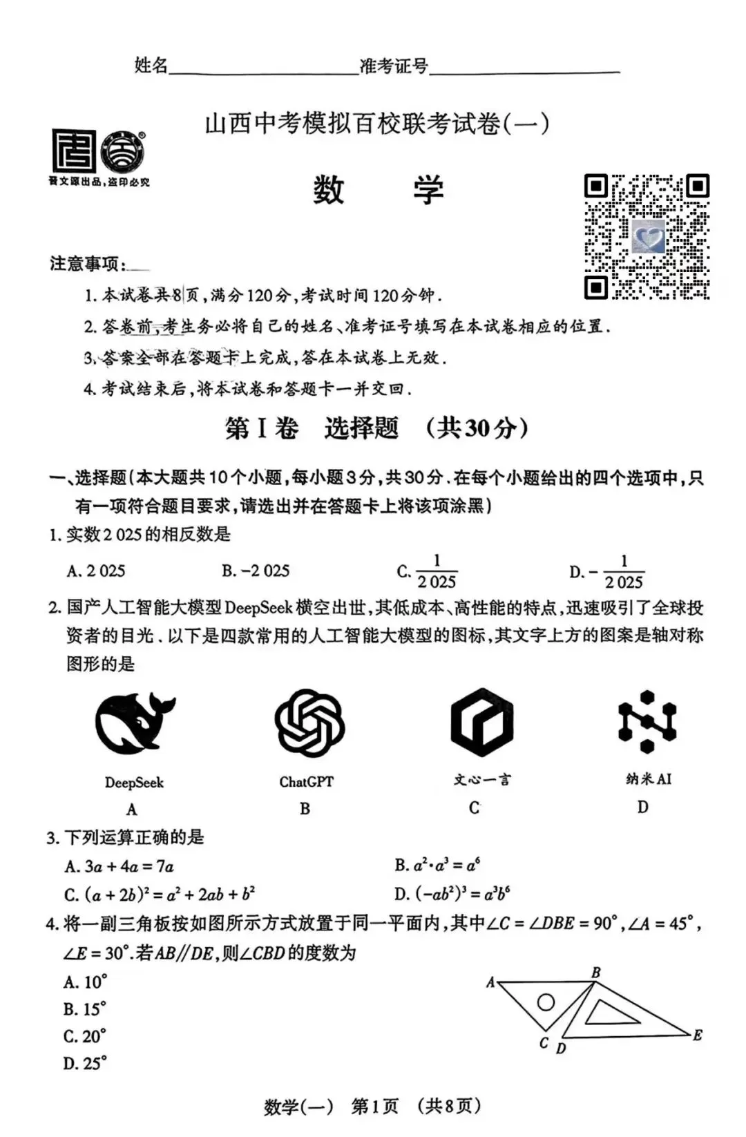 【数学】山西中考模拟百校联考试卷(一) 第1张