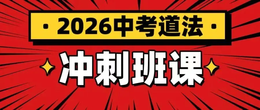 2026中考道法-冲刺班课计划 第1张