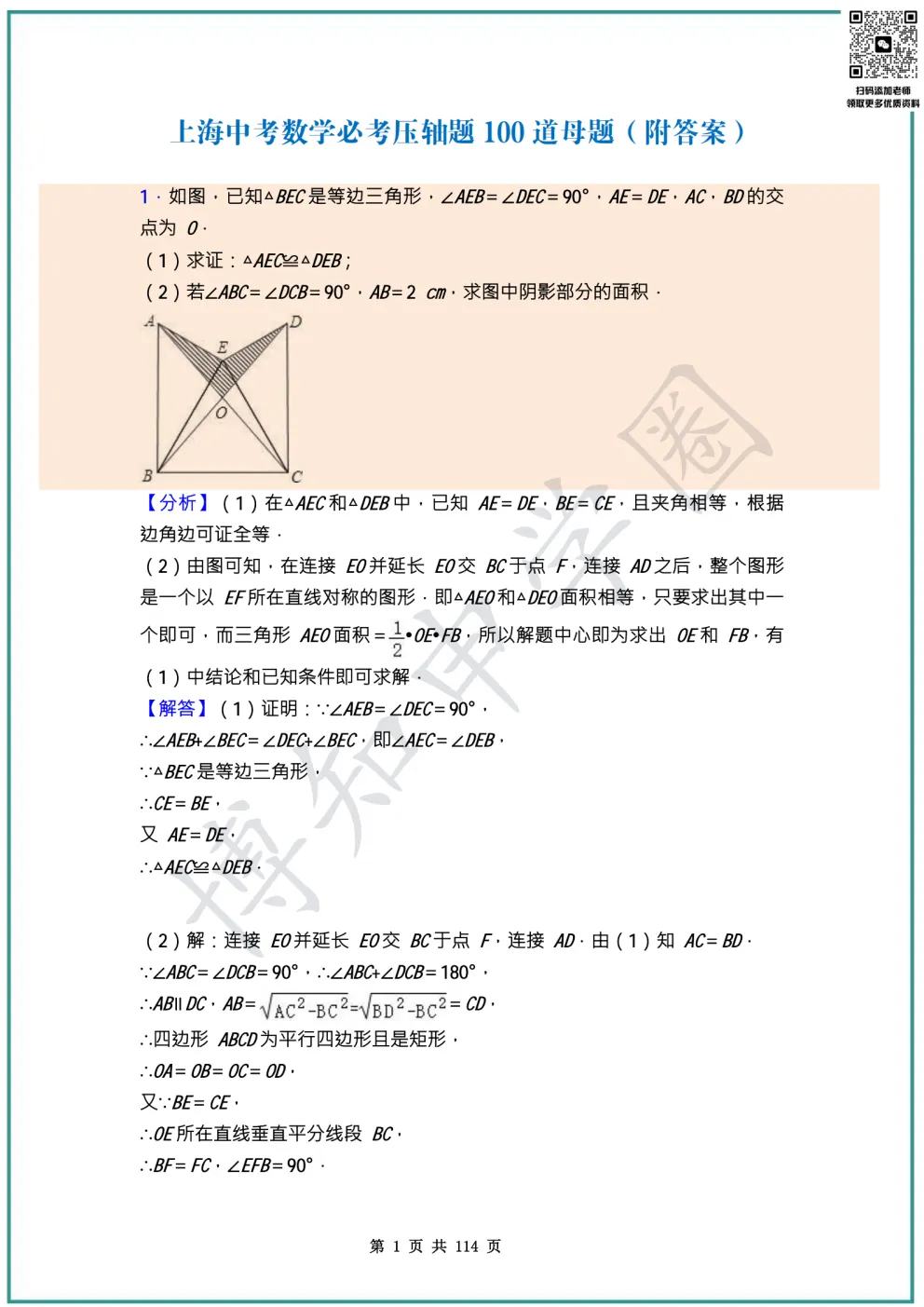 上海中考数学提分捷径:吃透100道压轴母题,比刷1000道真题更有用 第5张 上海中考数学提分捷径:吃透100道压轴母题,比刷1000道真题更有用 第5张