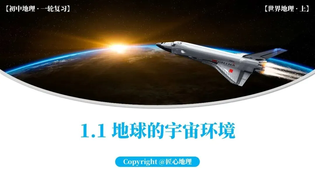 新教材 | 中考一轮复习·地球的宇宙环境(课件+导学单+练习题) 第1张