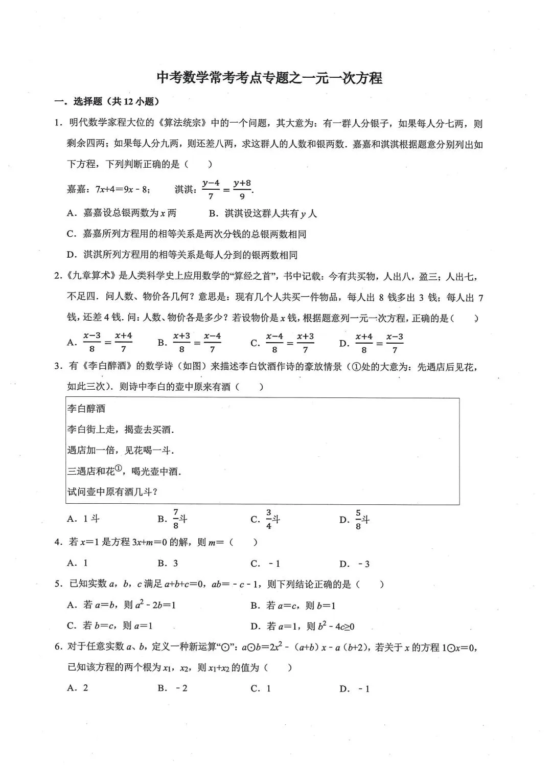 中考数学常考考点专题之一元一次方程 第1张
