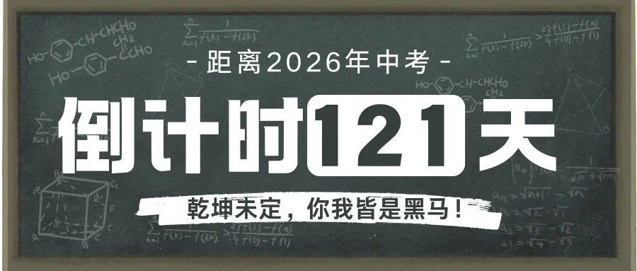 开学在即!初三一模冲刺,中考倒计时121天! 第7张