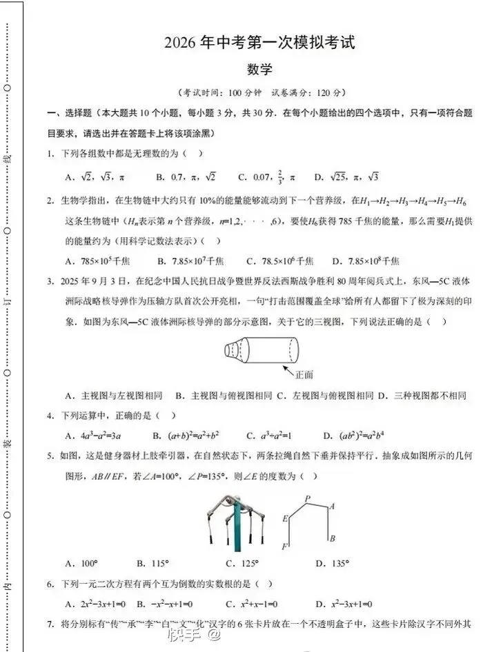 中考数学模拟考试卷1 第1张