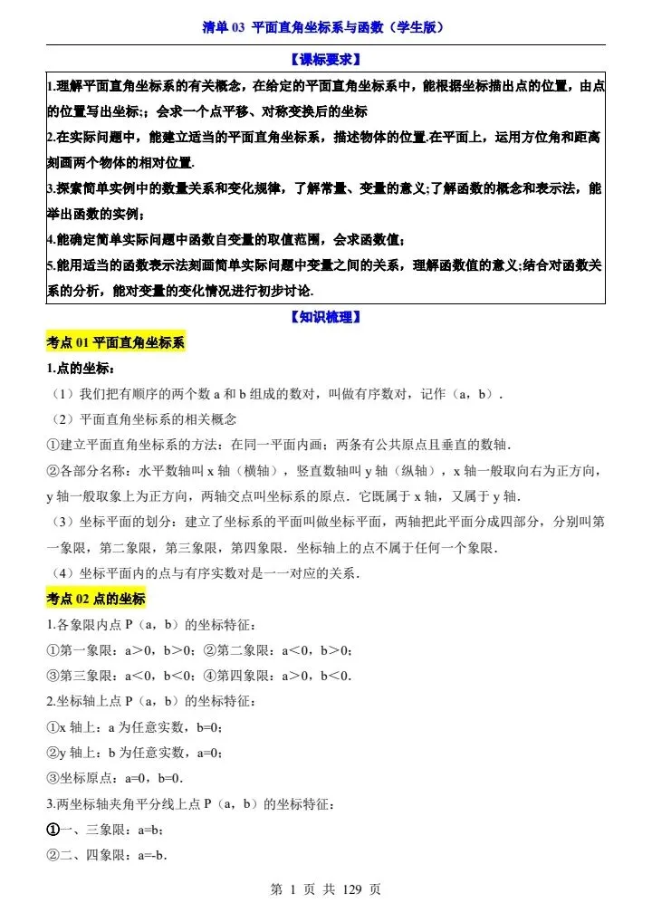 2026*中考初三数学一轮复习知识清单*清单03 平面直角坐标系与函数 第1张