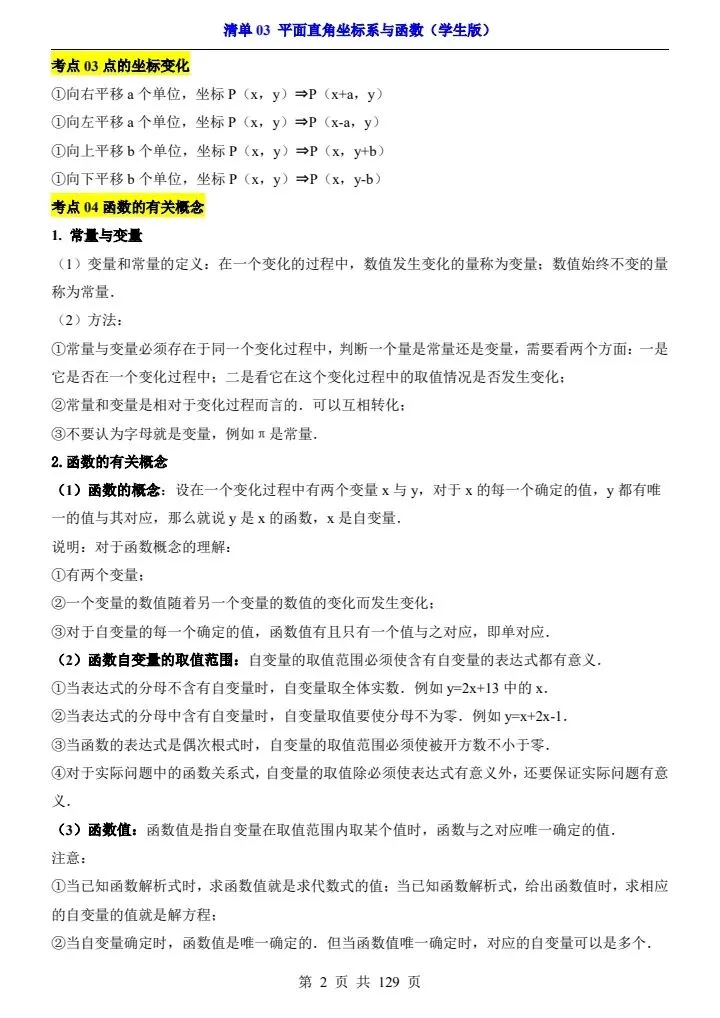 2026*中考初三数学一轮复习知识清单*清单03 平面直角坐标系与函数 第2张