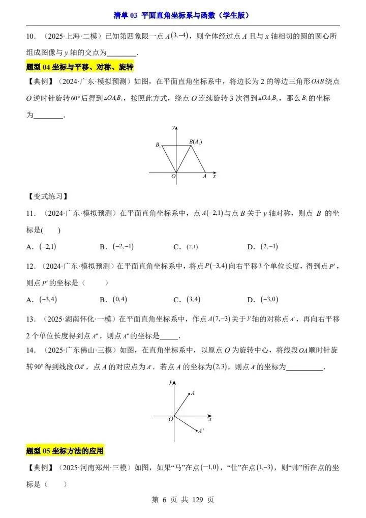 2026*中考初三数学一轮复习知识清单*清单03 平面直角坐标系与函数 第6张