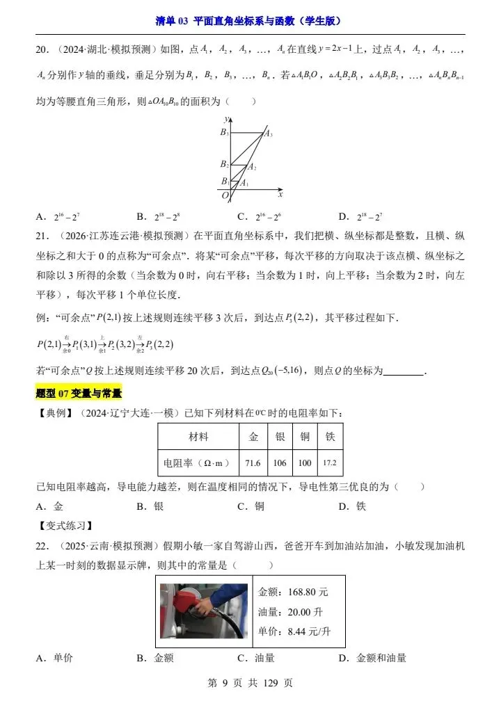 2026*中考初三数学一轮复习知识清单*清单03 平面直角坐标系与函数 第9张