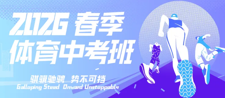 广东天赋|2026春季体育中考班正在招生中 第2张