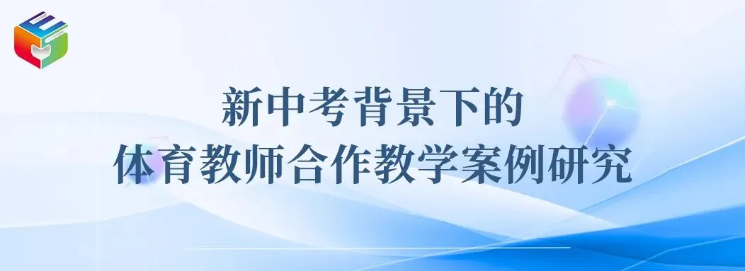 新中考背景下的体育教师合作教学案例研究|2024年智慧教育优秀案例208 第1张