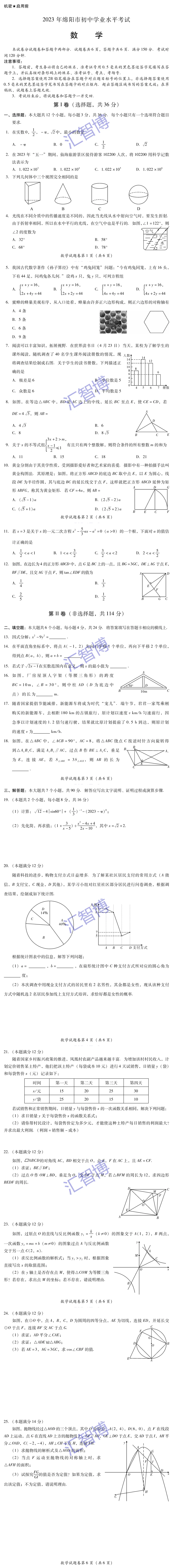 针对绵阳初三,绵阳近3年中考真题,全科试卷+答案无水印下载 第4张
