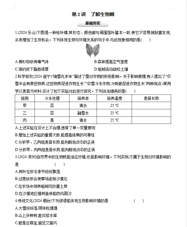 2026年初中【生物】中考总复习生物专题练习及解析——认识生物+了解生物圈 第5张 2026年初中【生物】中考总复习生物专题练习及解析——认识生物+了解生物圈 第5张