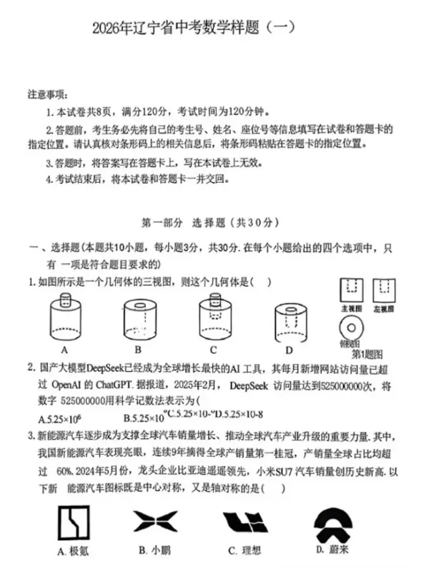 【初三数学】2026年辽宁省中考模拟数学样题(一)(含答案) 第1张