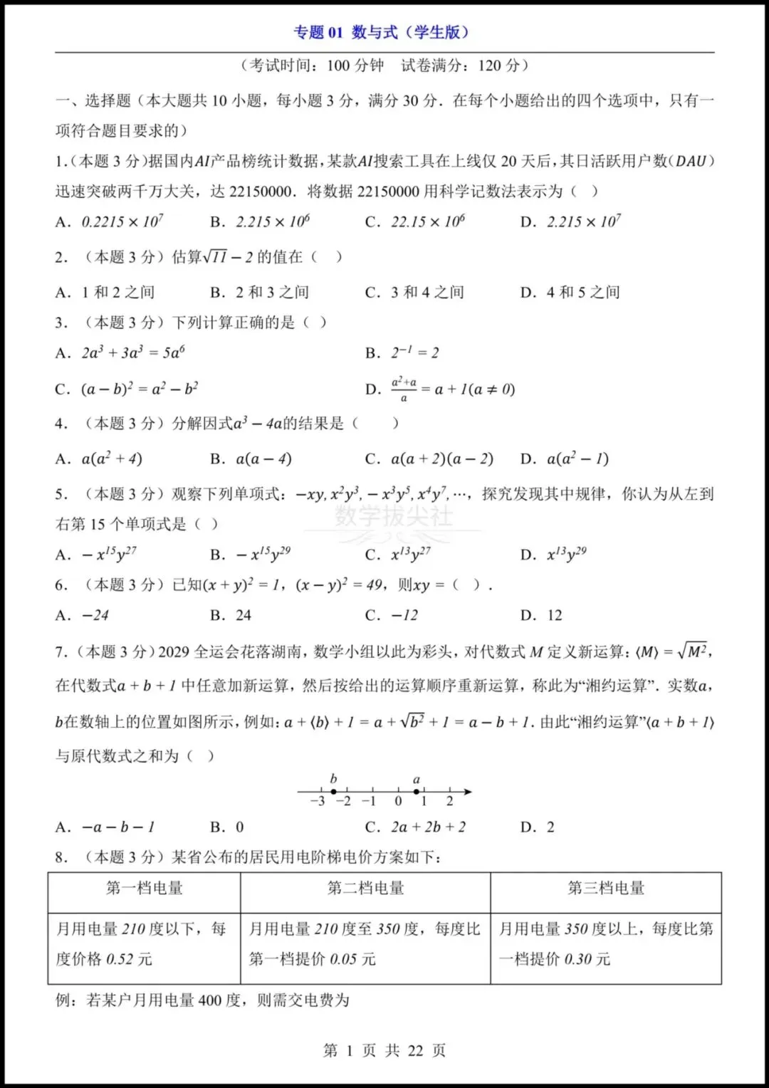 【2026年中考】 26中考数学专项练习《数与式》 实数+二次根式+分式+整式,有解析,电子版可下载打印! 第3张