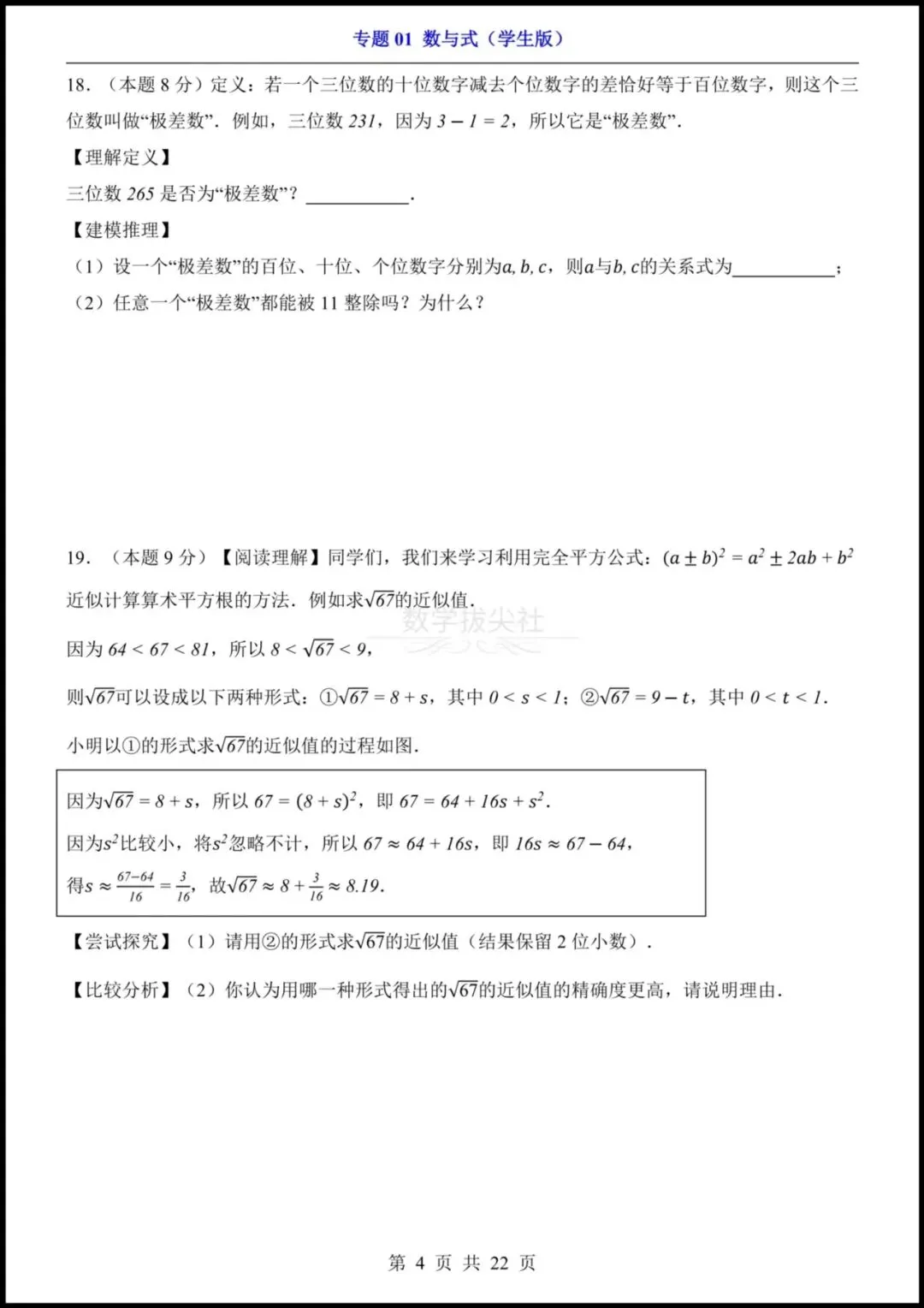 【2026年中考】 26中考数学专项练习《数与式》 实数+二次根式+分式+整式,有解析,电子版可下载打印! 第6张
