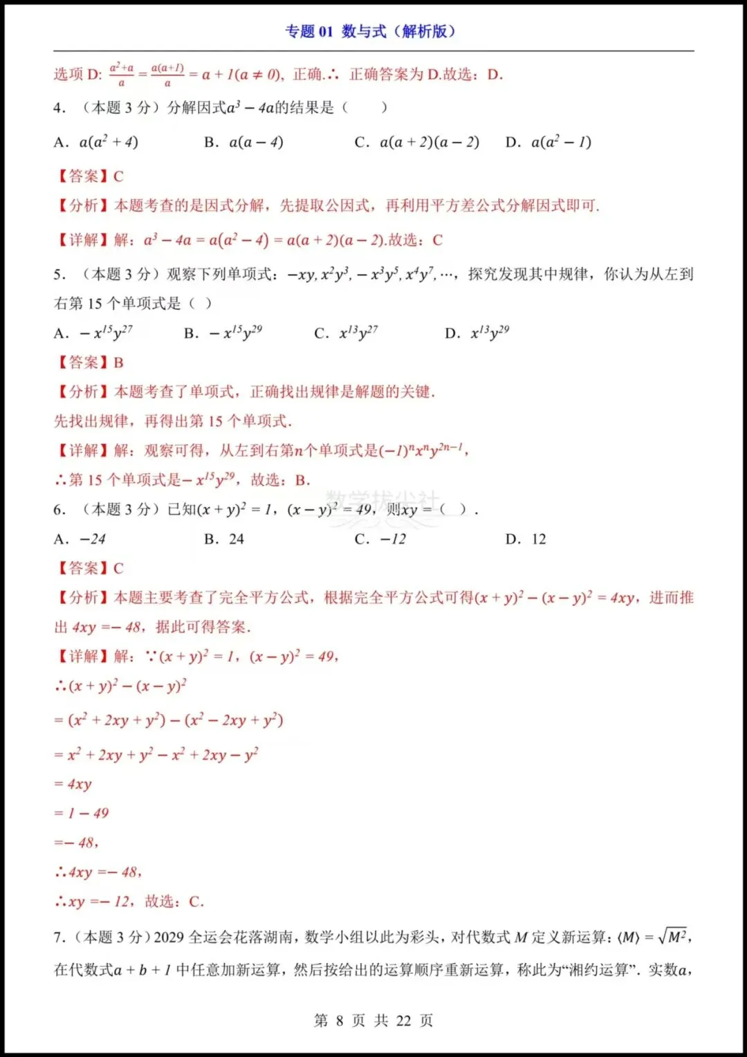 【2026年中考】 26中考数学专项练习《数与式》 实数+二次根式+分式+整式,有解析,电子版可下载打印! 第8张