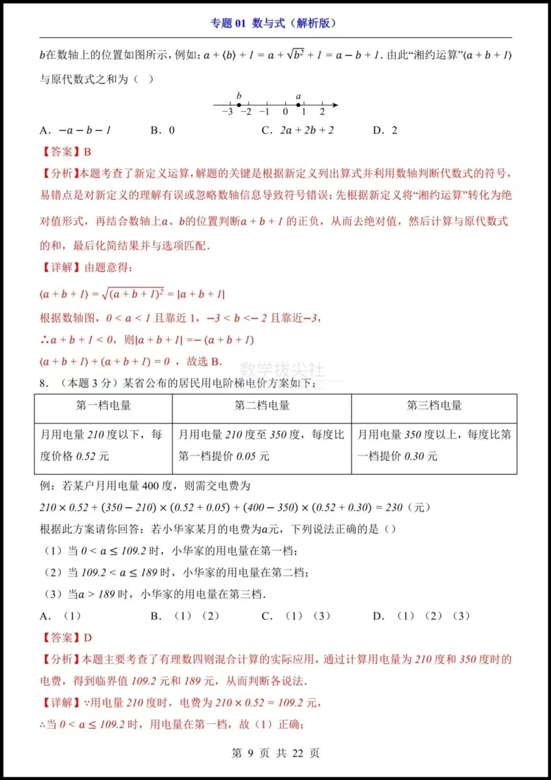 【2026年中考】 26中考数学专项练习《数与式》 实数+二次根式+分式+整式,有解析,电子版可下载打印! 第9张