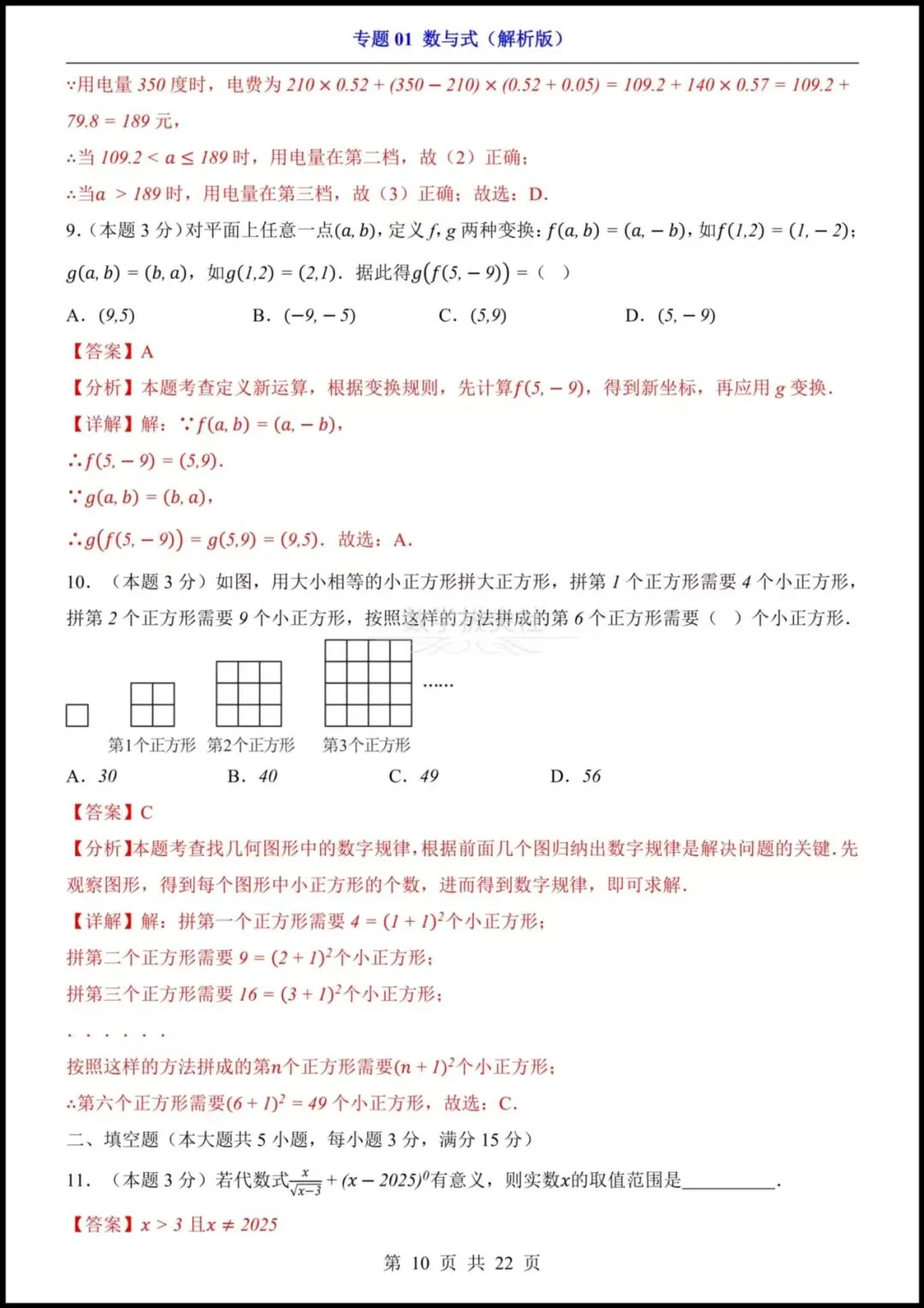 【2026年中考】 26中考数学专项练习《数与式》 实数+二次根式+分式+整式,有解析,电子版可下载打印! 第10张