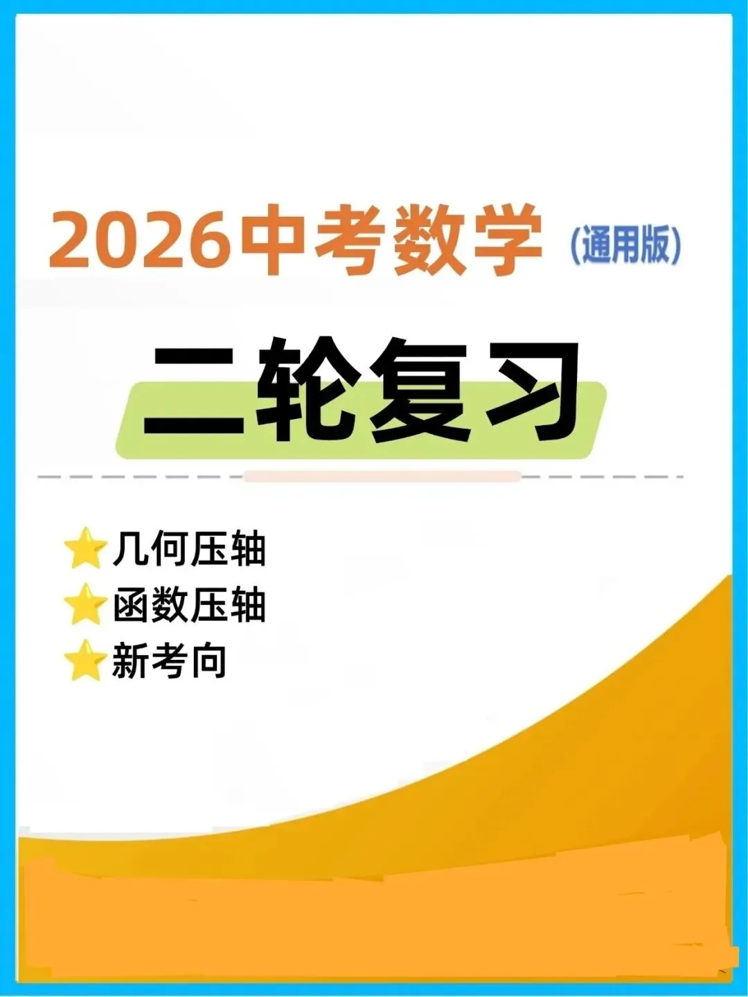 中考数学&二轮专题复习 第1张