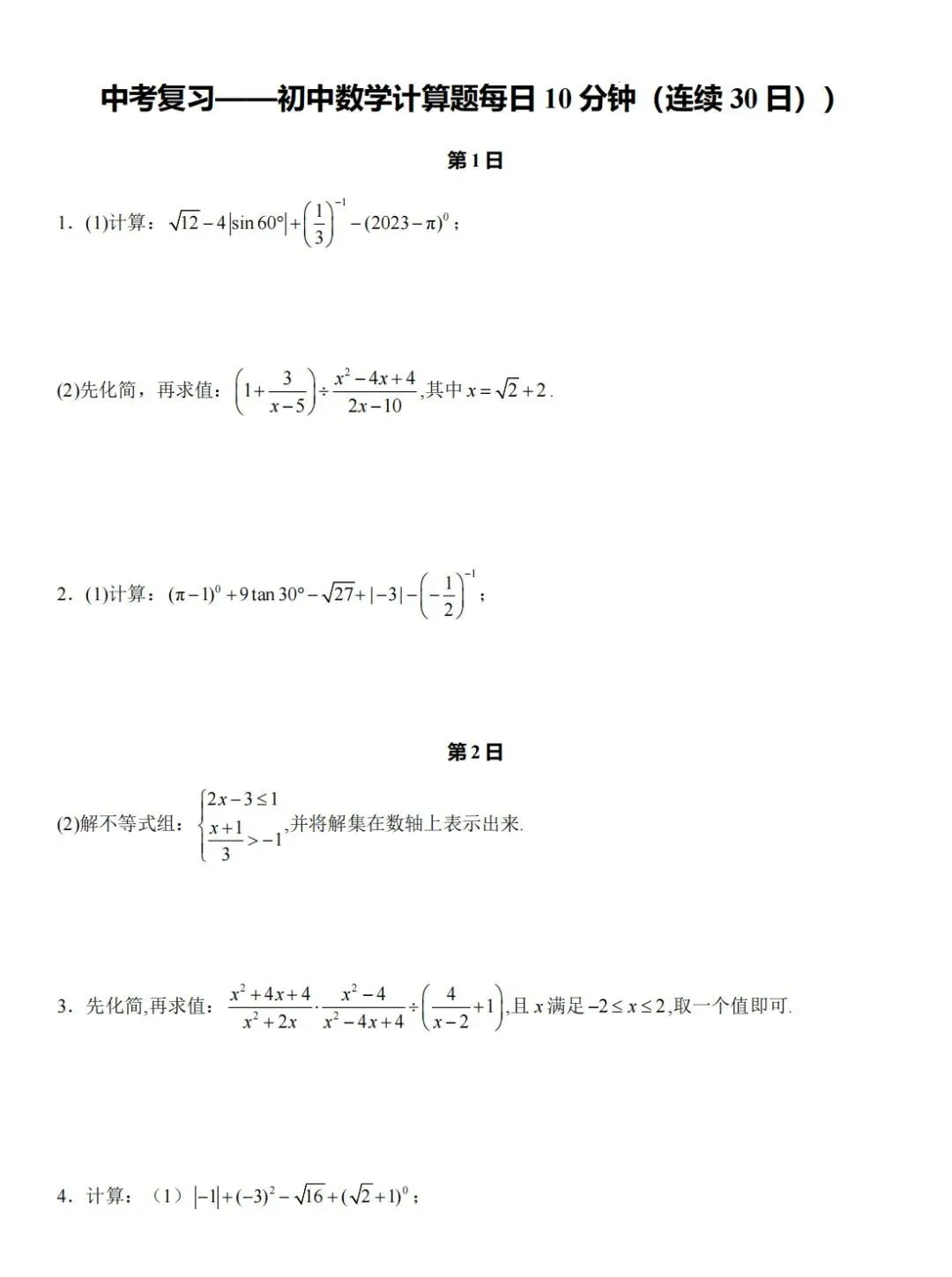 2026中考数学常考计算题每日一练(30天),查漏补缺必备! 第4张
