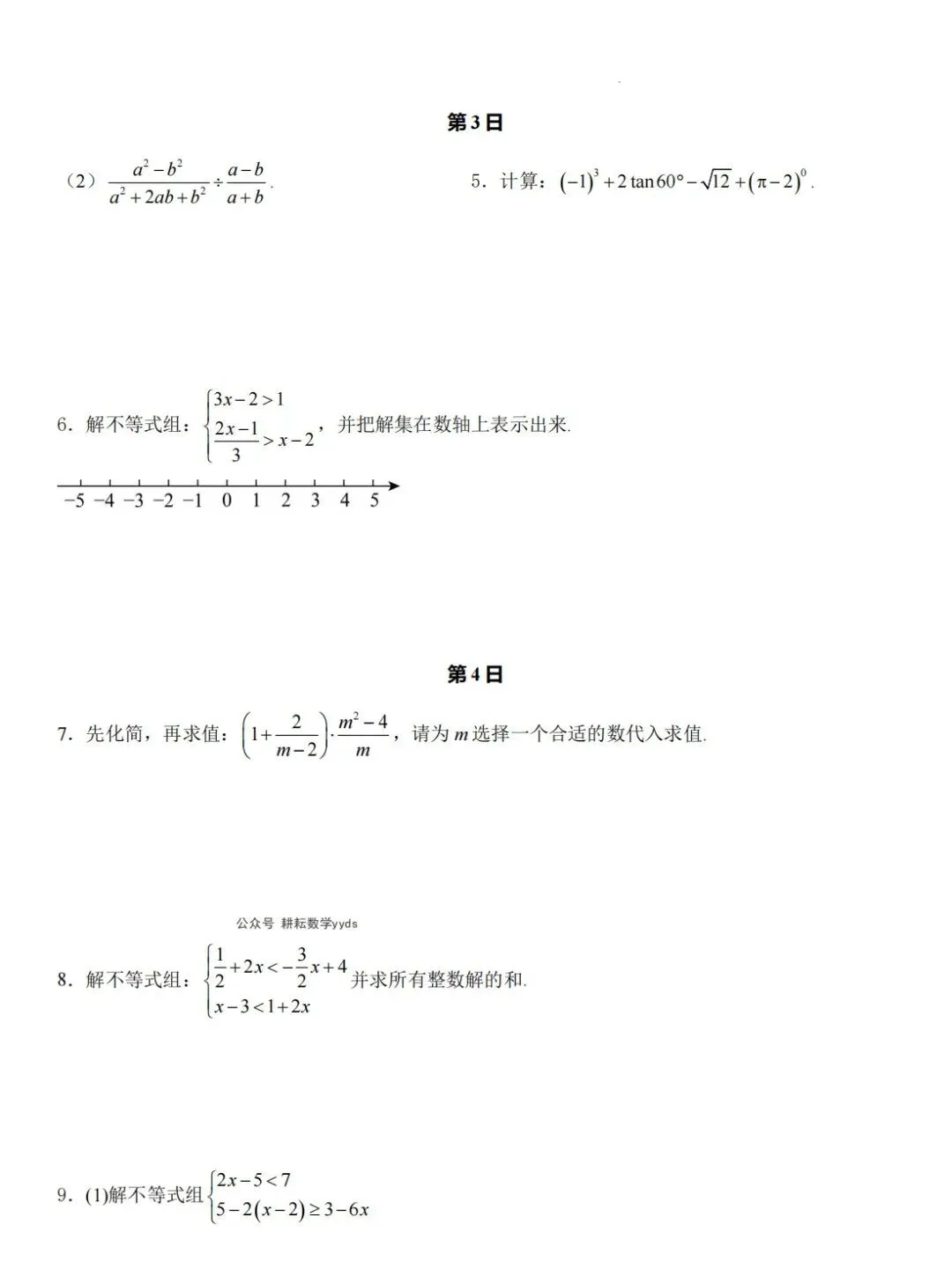 2026中考数学常考计算题每日一练(30天),查漏补缺必备! 第5张