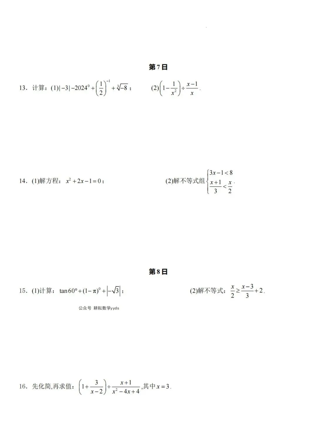 2026中考数学常考计算题每日一练(30天),查漏补缺必备! 第7张
