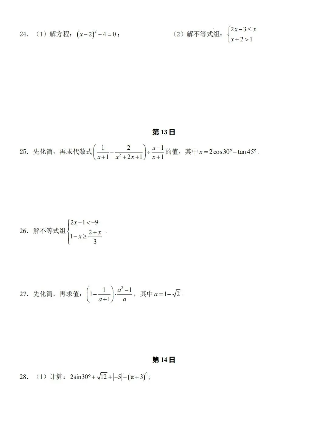 2026中考数学常考计算题每日一练(30天),查漏补缺必备! 第10张