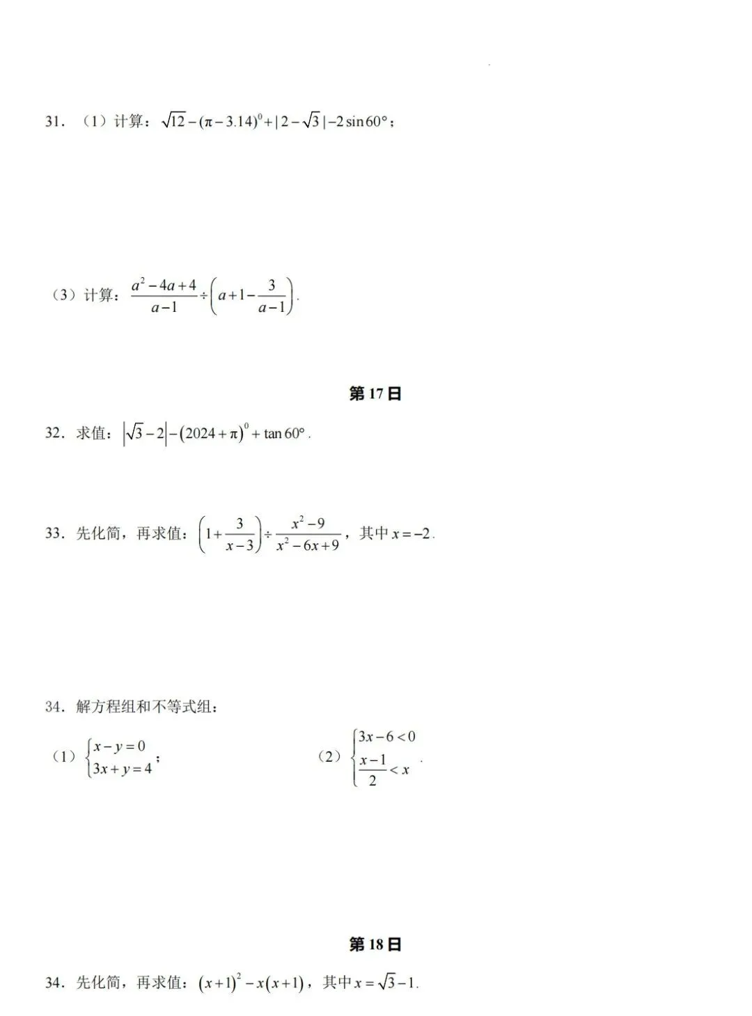 2026中考数学常考计算题每日一练(30天),查漏补缺必备! 第12张